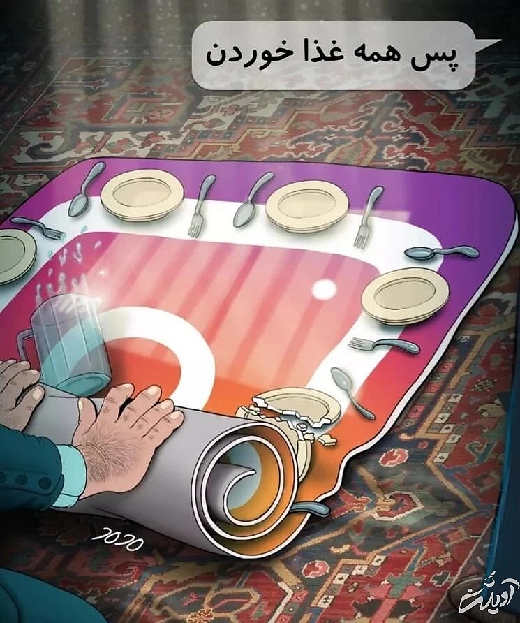 ببینید، سفره اینستاگرام جمع شد!